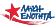 ΛΑΪΚΗ ΕΝΟΤΗΤΑ